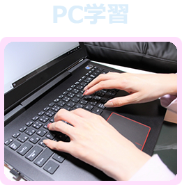 PC学習のイメージ